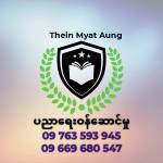TheinMyatAungပညာရေးဝန်ဆောင်မှု profile picture