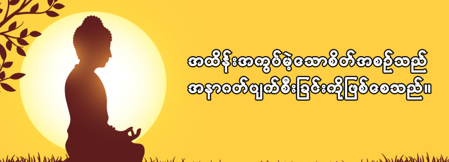 ဓမ္မဒါန(Dhamma Dāna) Profile Picture