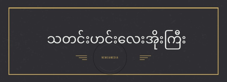 သတင်းဟင်းလေးအိုးကြီး Profile Picture