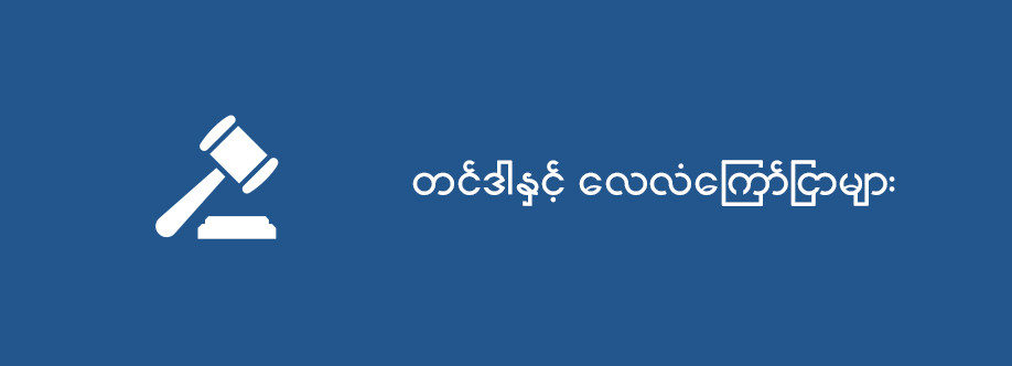 တင်ဒါနှင့်လေလံကြော်ငြာများ Profile Picture