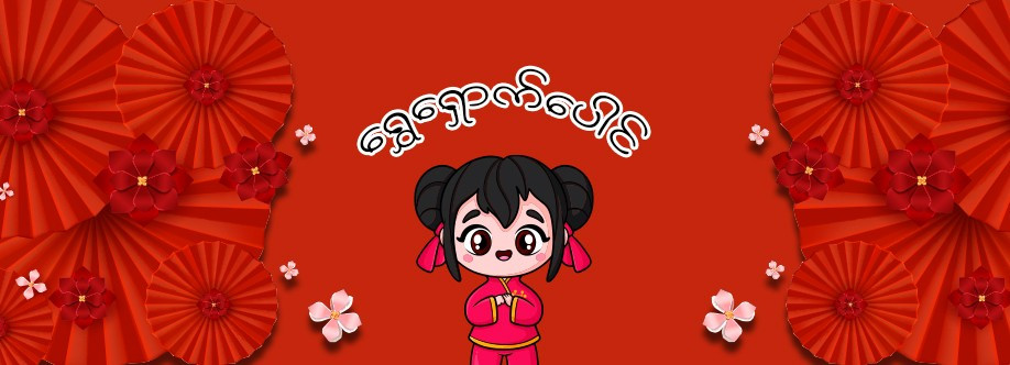 ရွှေရှောက်ပေါင် Profile Picture