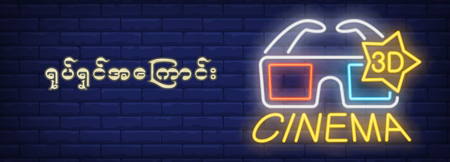 ရုပ်ရှင်အကြောင်း Profile Picture