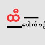 ထီပေါက်စဥ် profile picture